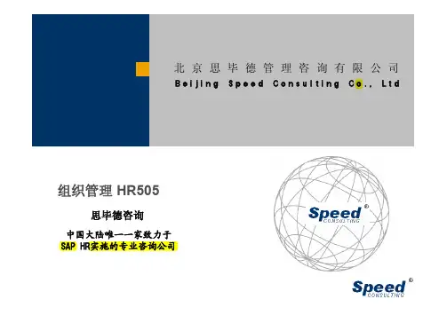 2.SAP_HR_组织管理及配置_HR505