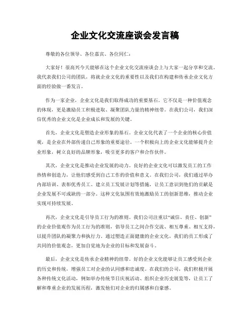 企业文化交流座谈会发言稿