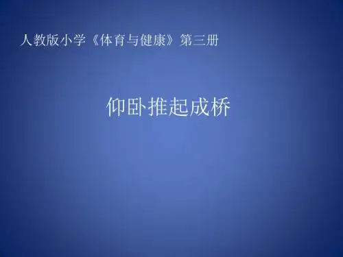 人教版体育一至二年级《操类活动  3.技巧  8.有人扶持的仰卧推起成“桥”及体能练习》公开课课件_12