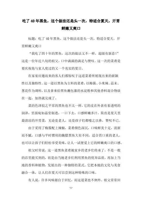 吃了40年黑鱼,这个做法还是头一次,特适合夏天,开胃鲜嫩又爽口