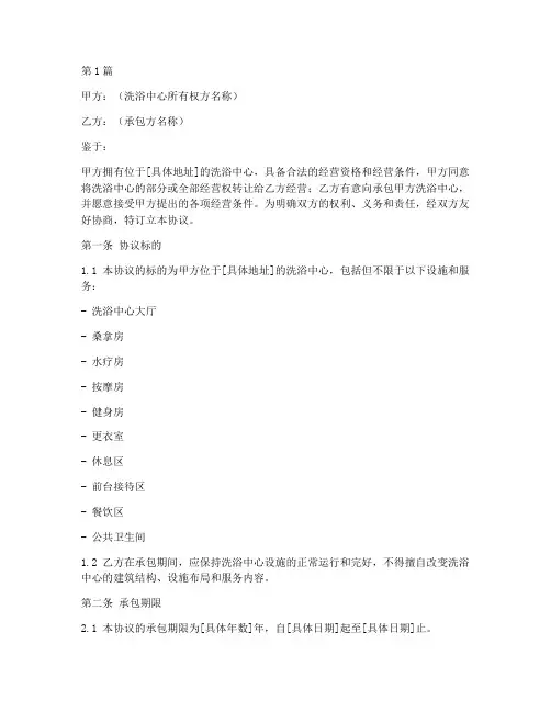 承包洗浴中心协议书范本(3篇)