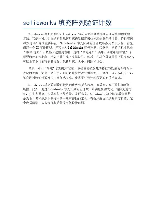 solidworks填充阵列验证计数