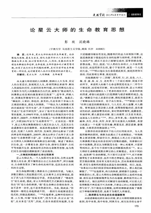 论星云大师的生命教育思想