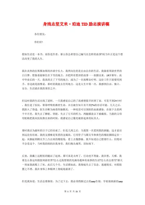 身残志坚艾米·珀迪TED励志演讲稿与车间主任就职发言稿汇编