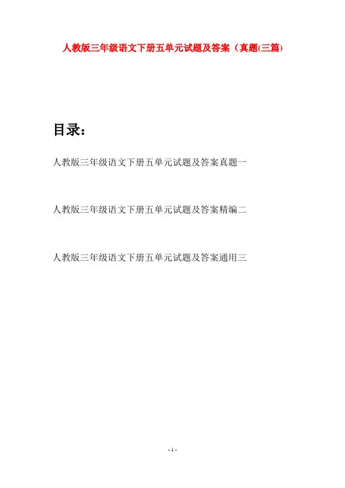 人教版三年级语文下册五单元试题及答案真题(三篇)
