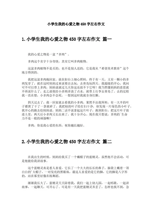 小学生我的心爱之物450字左右作文
