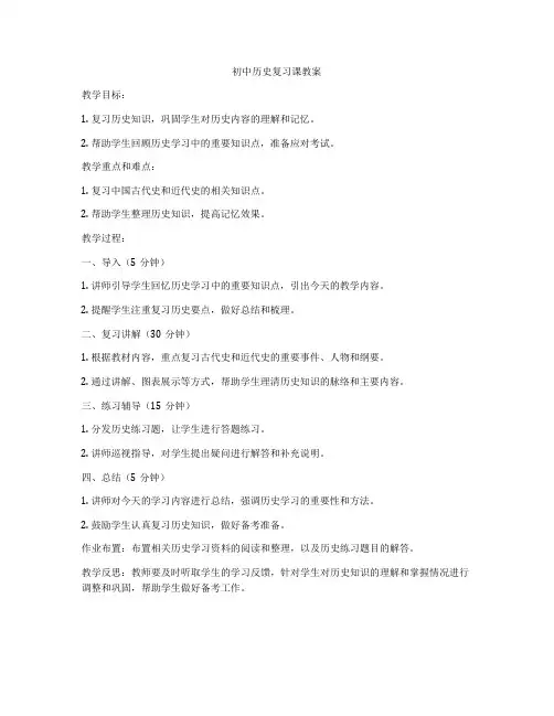 初中历史复习课教案