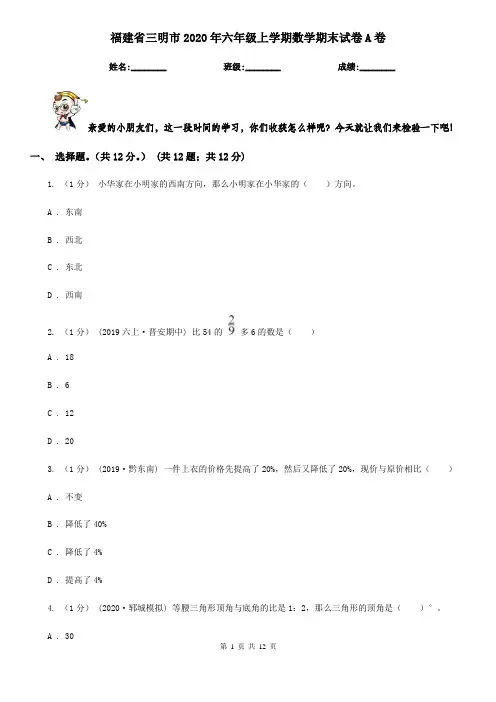 福建省三明市2020年六年级上学期数学期末试卷A卷
