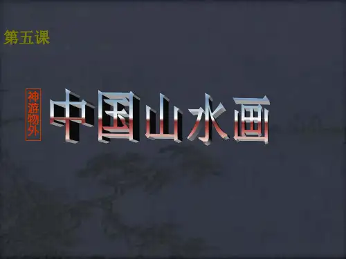 八年级美术上第五课《中国山水画》