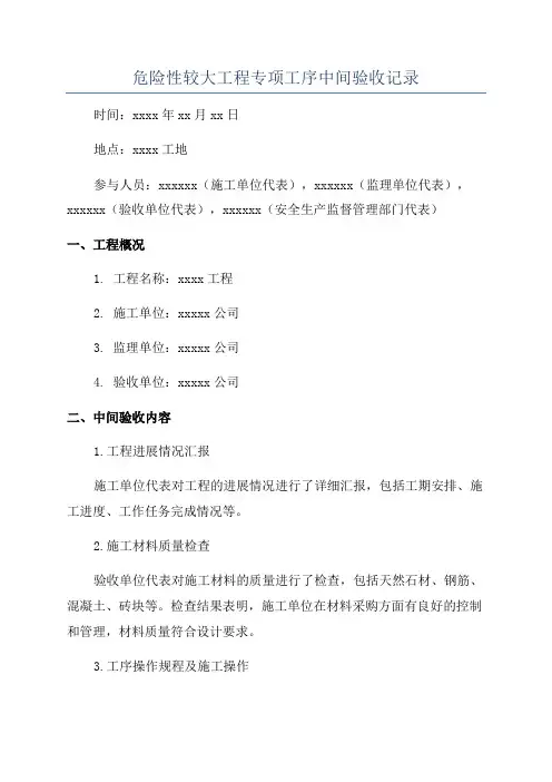 危险性较大工程专项工序中间验收记录