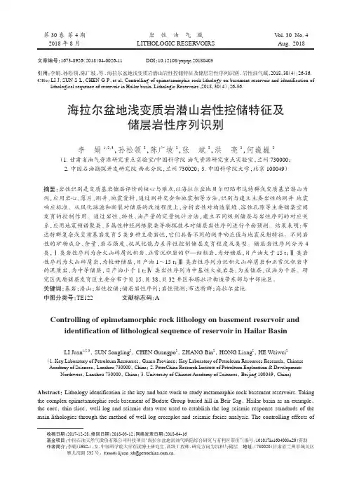 海拉尔盆地浅变质岩潜山岩性控储特征及储层岩性序列识别