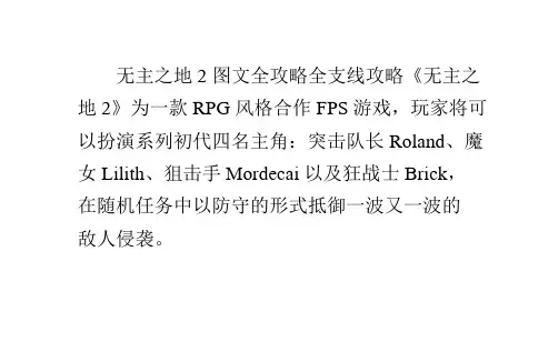 无主之地2图文全攻略全支线攻略