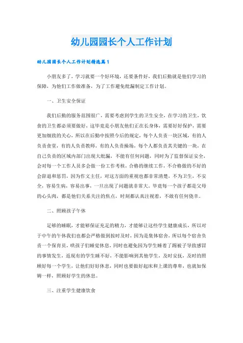 幼儿园园长个人工作计划