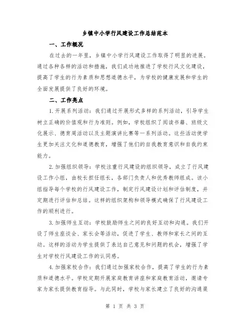 乡镇中小学行风建设工作总结范本