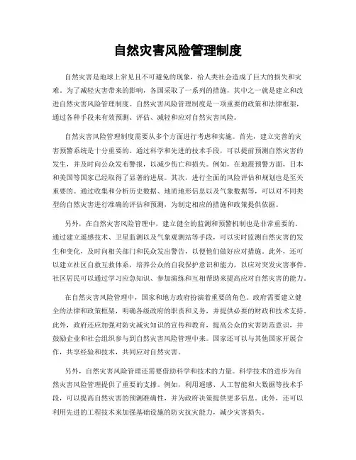 自然灾害风险管理制度