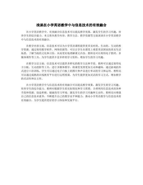 浅谈在小学英语教学中与信息技术的有效融合