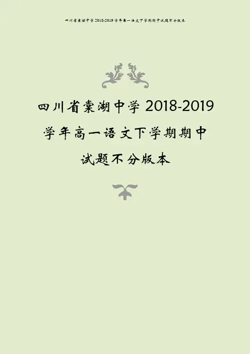 四川省棠湖中学2018-2019学年高一语文下学期期中试题不分版本