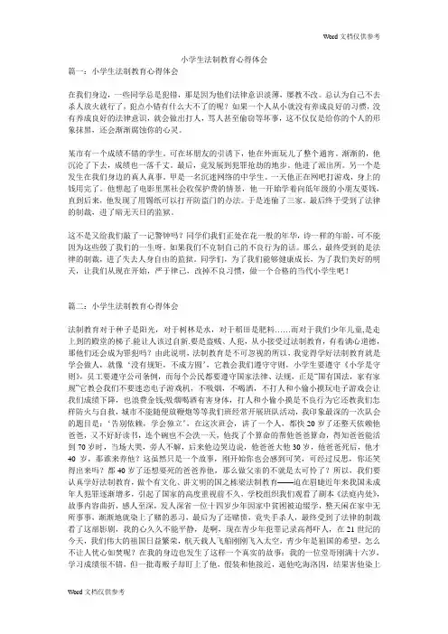 小学生法制教育心得体会