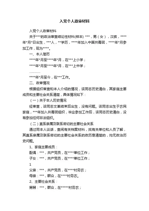入党个人政审材料