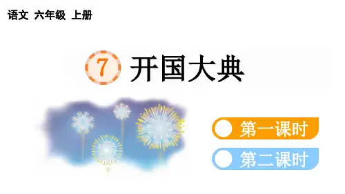 小学语文部编版六年级上册第7课《开国大典》课件(2023秋新课标版)
