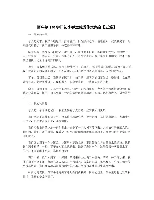 四年级100字日记小学生优秀作文集合【五篇】