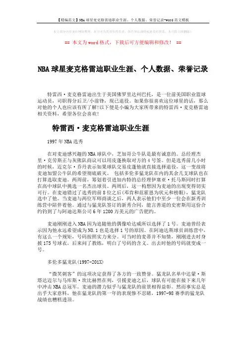 【精编范文】NBA球星麦克格雷迪职业生涯、个人数据、荣誉记录-word范文模板 (14页)