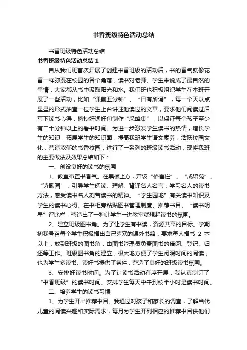 书香班级特色活动总结
