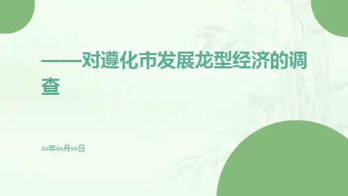 发展龙型经济壮大特色产业增创县域经济发展新优势——对遵化市发展龙型经济的调查