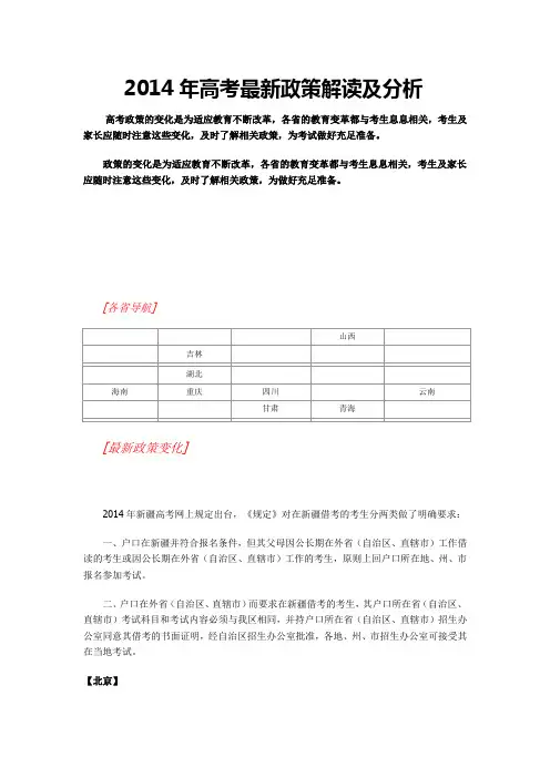2014年高考最新政策全面解读及分析