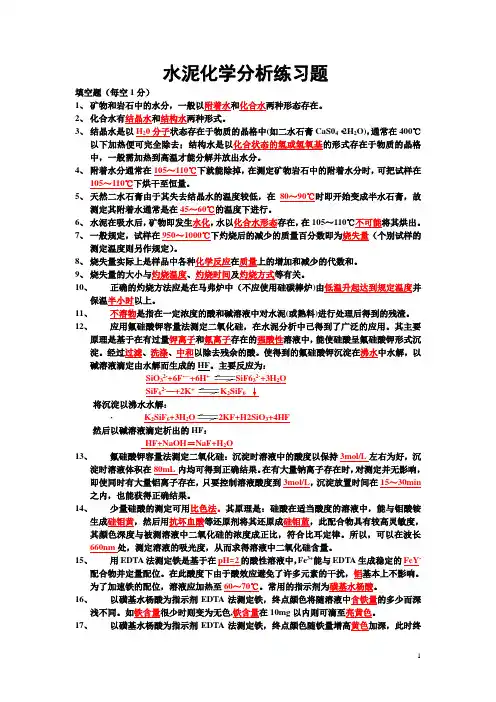 水泥化学分析题
