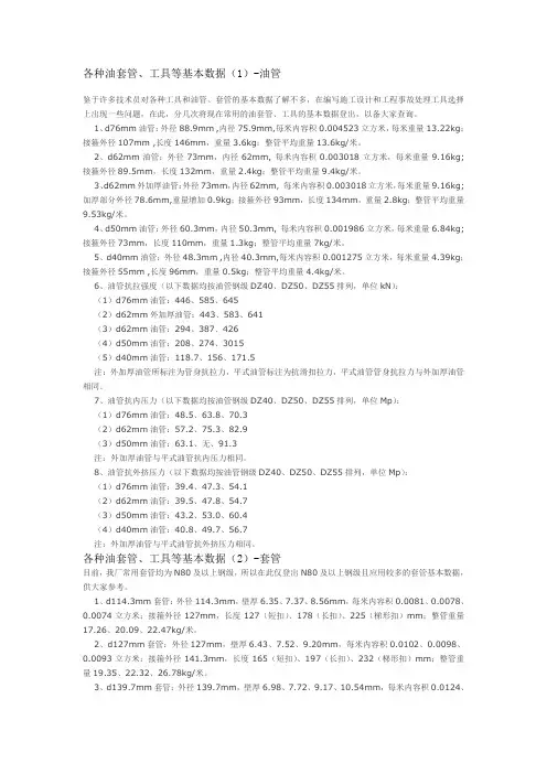 各种油套管、工具等基本数据