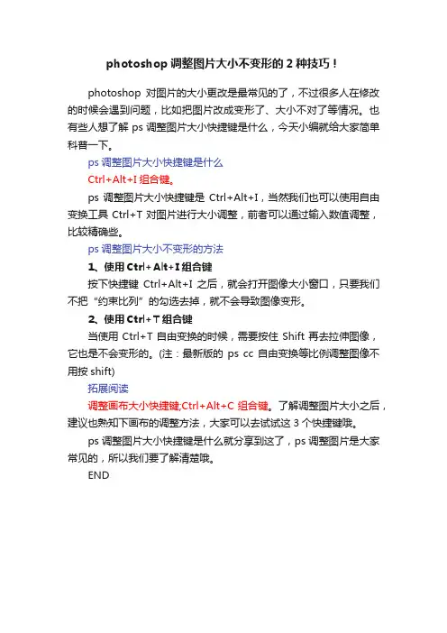 photoshop调整图片大小不变形的2种技巧！