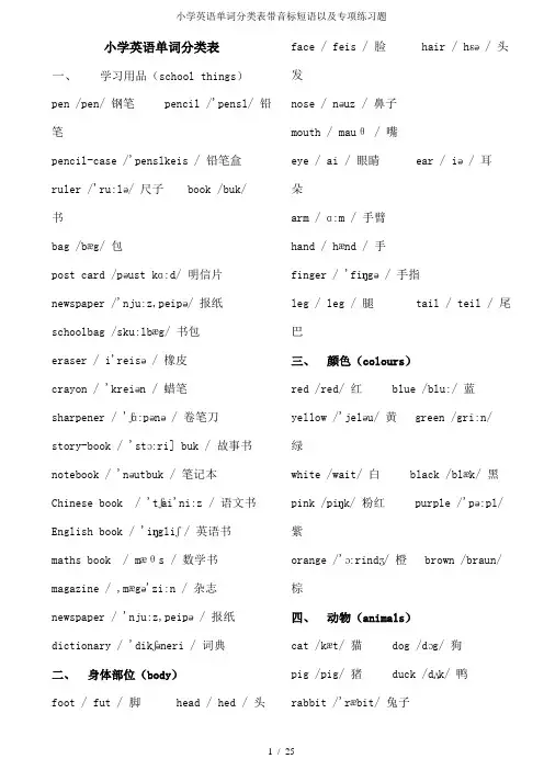 小学英语单词分类表带音标短语以及专项练习题
