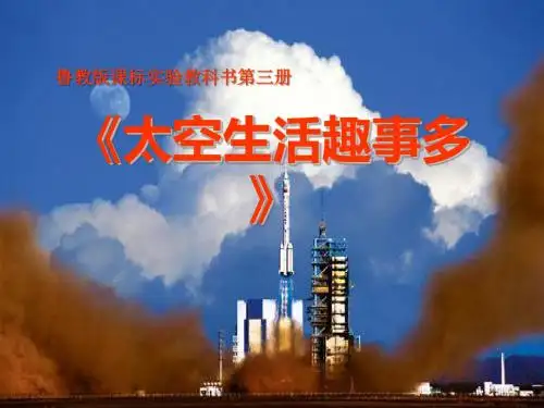 《太空生活趣事多》PPT课件2