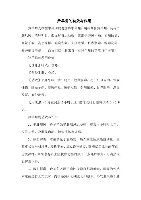 羚羊角的功效与作用