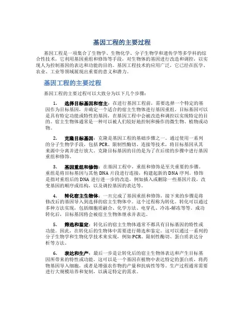基因工程的主要过程,并讨论基因工程技术的意义