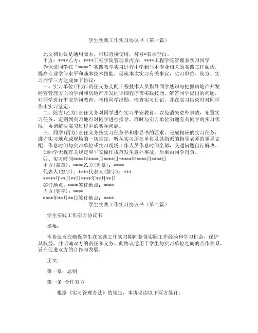 学生实践工作实习协议书(精选3篇)