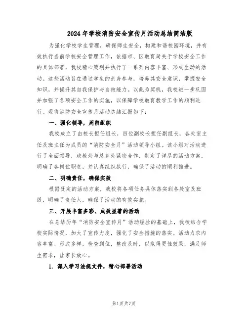 2024年学校消防安全宣传月活动总结简洁版（3篇）