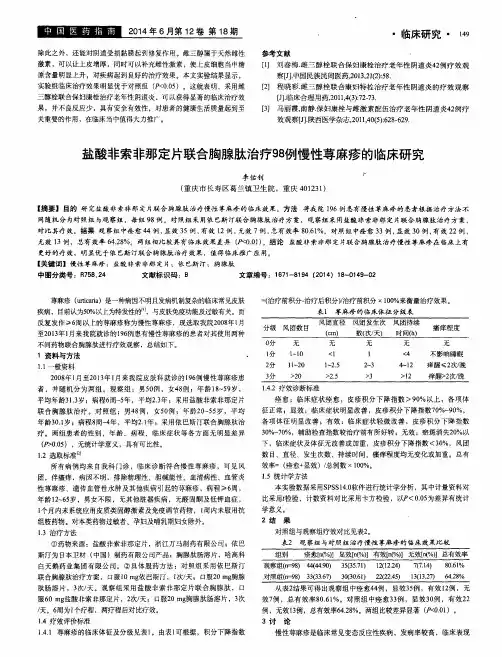 盐酸非索非那定片联合胸腺肽治疗98例慢性荨麻疹的临床研究