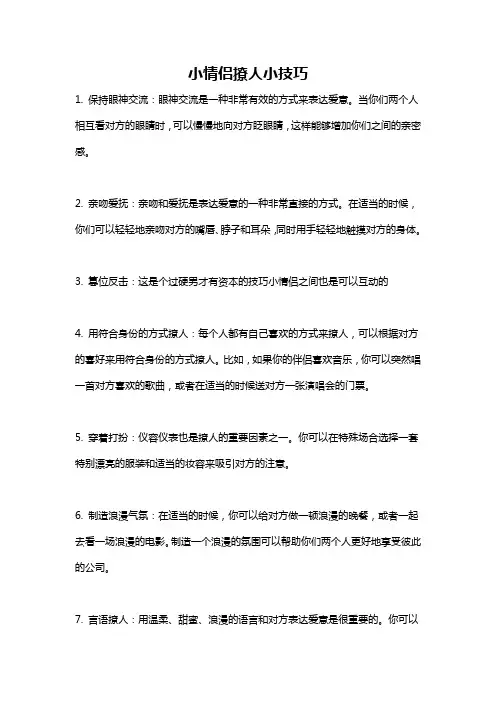 小情侣撩人小技巧