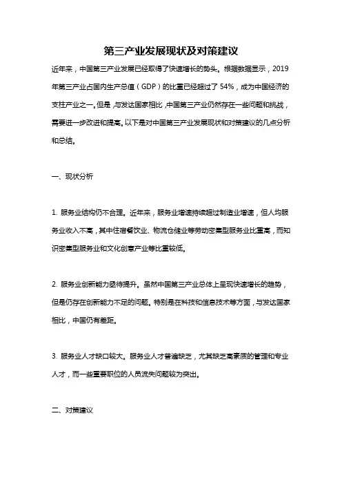 第三产业发展现状及对策建议