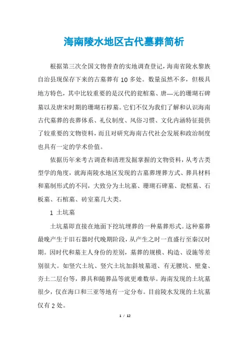 海南陵水地区古代墓葬简析
