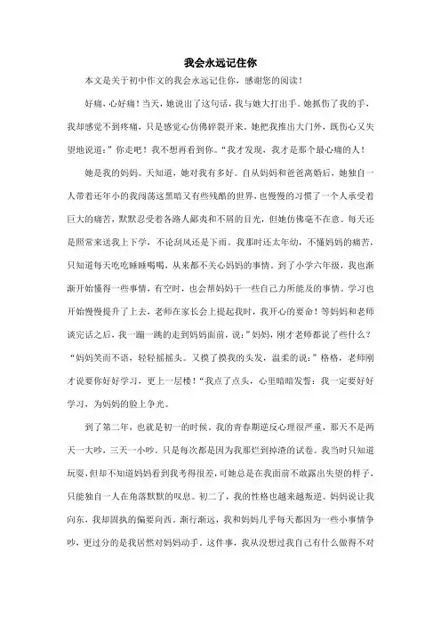 我会永远记住你_初中作文