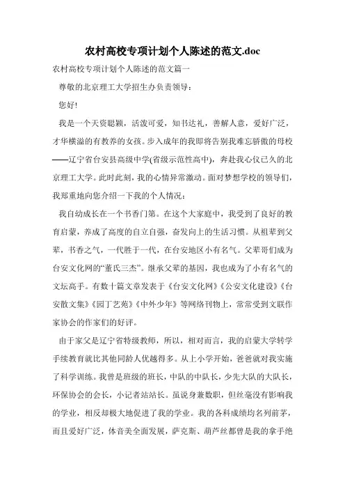 农村高校专项计划个人陈述的范文.doc.doc