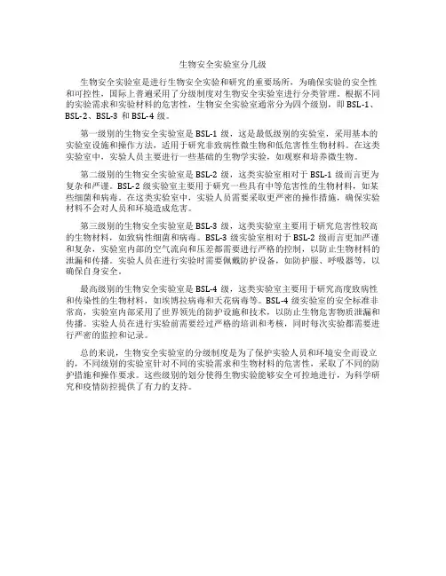 生物安全实验室分几级