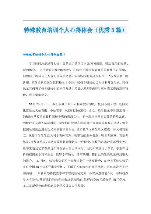 特殊教育培训个人心得体会(优秀3篇)