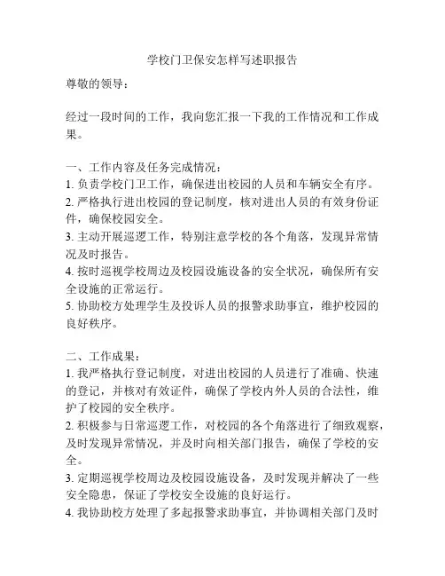 学校门卫保安怎样写述职报告