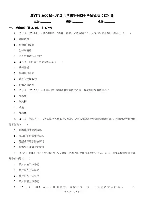 厦门市2020版七年级上学期生物期中考试试卷(II)卷
