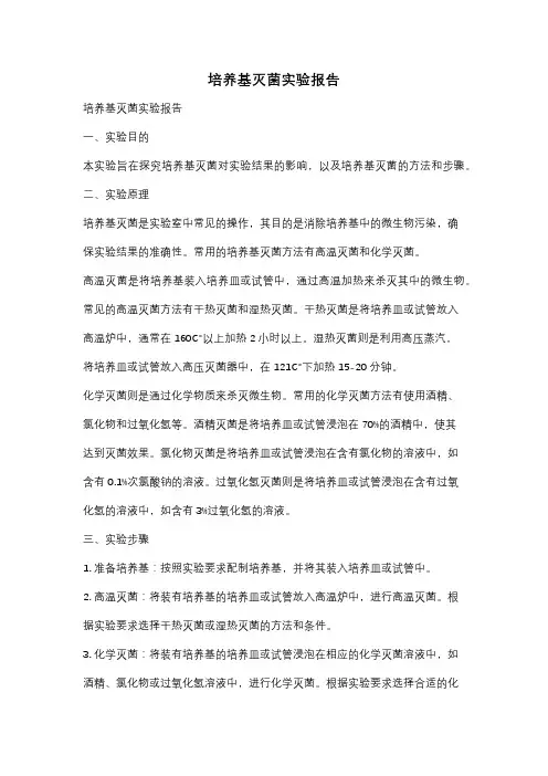 培养基灭菌实验报告