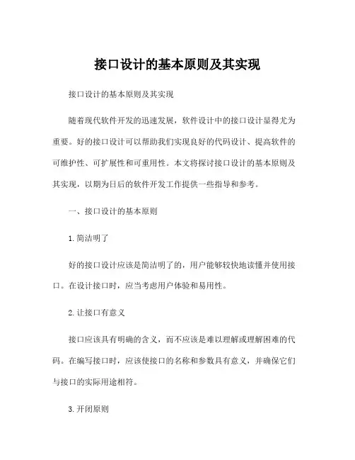 接口设计的基本原则及其实现